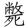 斃: 仿宋体