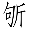 斪: 仿宋体