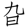 旮: 仿宋体