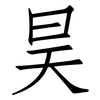 昊: 仿宋体