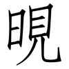 晛: 仿宋体