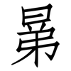 晜: 仿宋体