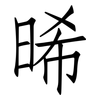 晞: 仿宋体