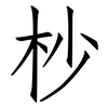 杪: 仿宋体