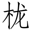 栊: 仿宋体