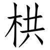 栱: 仿宋体