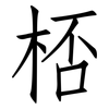 桮: 仿宋体