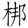 梆: 仿宋体