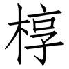 椁: 仿宋体