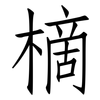 樀: 仿宋体