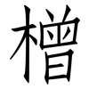 橧: 仿宋体