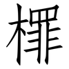 檌: 仿宋体