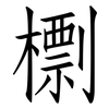 檦: 仿宋体