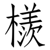 檨: 仿宋体
