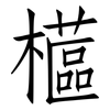 櫙: 仿宋体