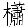 櫹: 仿宋体