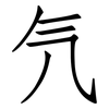 氕: 仿宋体