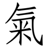 氣: 仿宋体 氣: 仿宋体