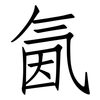 氤: 仿宋体