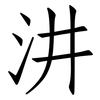 汫: 仿宋体