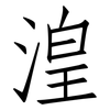 湟: 仿宋体