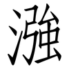漒: 仿宋体
