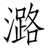潞: 仿宋体