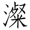澯: 仿宋体