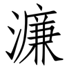 濂: 仿宋体