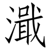 濈: 仿宋体