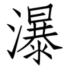 瀑: 仿宋体