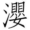 瀴: 仿宋体