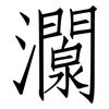 灁: 仿宋体