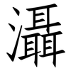灄: 仿宋体