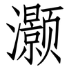 灏: 仿宋体