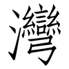 灣: 仿宋体 灣: 仿宋体