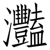 灩: 仿宋体