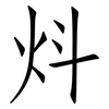 炓: 仿宋体