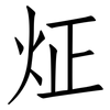 炡: 仿宋体
