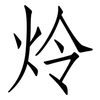 炩: 仿宋体