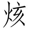 烗: 仿宋体