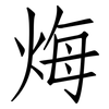 烸: 仿宋体
