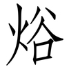 焀: 仿宋体