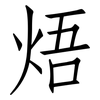 焐: 仿宋体