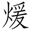 煖: 仿宋体