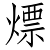熛: 仿宋体