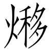 熪: 仿宋体