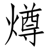燇: 仿宋体