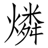燐: 仿宋体