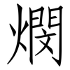 燘: 仿宋体